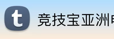 竞技宝亚洲电竞 Logo